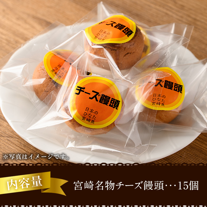 宮崎名物チーズ饅頭(計15個)まんじゅう スイーツ 和菓子 お茶請け おやつ 洋菓子 お菓子 焼菓子 手土産 お茶菓子 個包装【H-2】【松月堂】