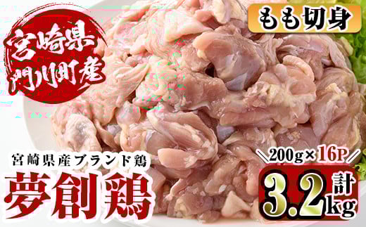 宮崎県産ブランド鶏「夢創鶏」もも切身(計3.2kg・200g×16P)鶏肉 鳥肉 とり肉 モモ 小分け  カット済 国産【C-5】【英楽】