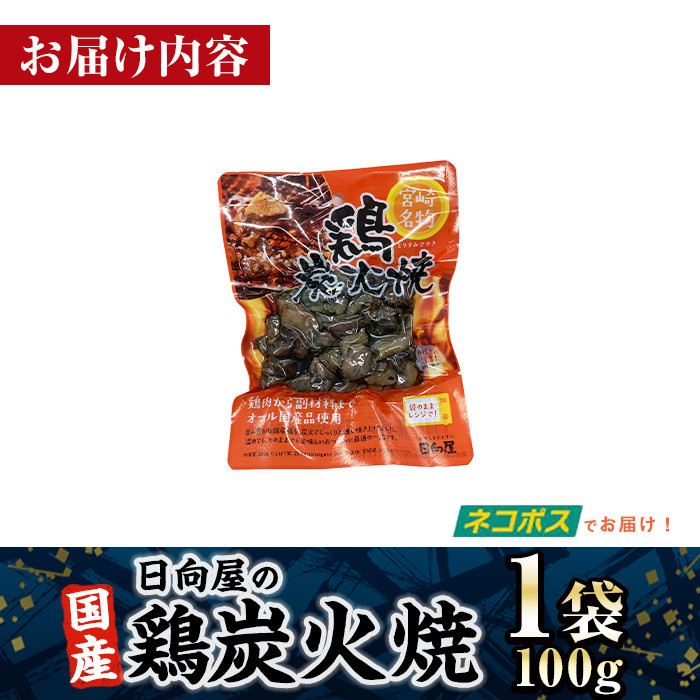 ＜1週間以内発送！＞鶏炭火焼き(100g×1袋) 宮崎名物 レンジアップ 小分け 湯煎 レトルト 惣菜 簡単調理 鶏肉 国産 常温 常温保存 おつまみ おかず ご当地【AP-50】【株式会社 日向屋】