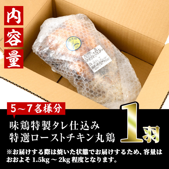ローストチキン 特製タレ仕込み(5〜7名分・丸鶏1羽・柚子胡椒30g付き！)国産 鶏肉 鳥肉 まるごと パーティー とりにく もも肉 むね肉【V-5】【味鶏フーズ 株式会社】