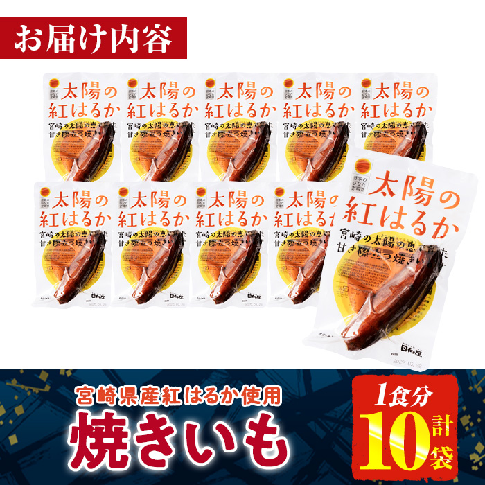 ＜2週間以内発送！＞太陽の紅はるか 焼き芋 (1食分×10袋) 常温 保存 焼芋 やきいも さつまいも さつま芋 小分け おやつ 【AP-72】【株式会社 日向屋】