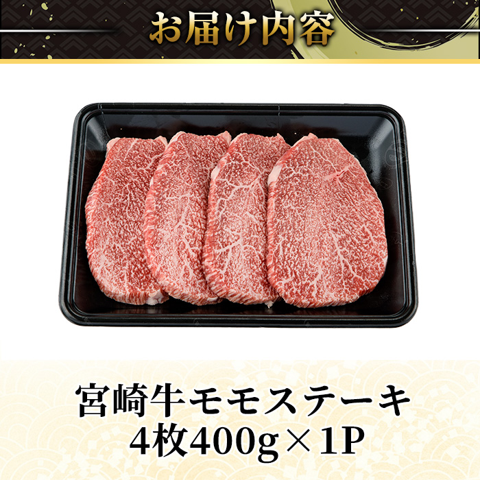 ＜2週間以内発送！＞宮崎牛 モモ ステーキ(4枚400g) お肉 牛肉 黒毛和牛 宮崎牛 ブランド和牛 冷凍 国産 モモ 赤身 ステーキ 宮崎県産 【YM-02】【YAMATO株式会社】