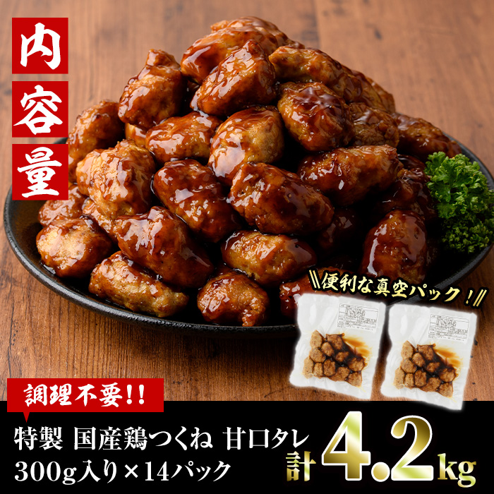 ＜湯煎で簡単調理！＞味鶏 特製 国産 鶏つくね 甘口タレ (4.2kg・300g×14P) 鶏肉 鳥肉 とり肉 焼鳥 焼き鳥小分け タレ おかず つくね おつまみ 惣菜 冷凍 一口サイズ【V-69】【味鶏フーズ】