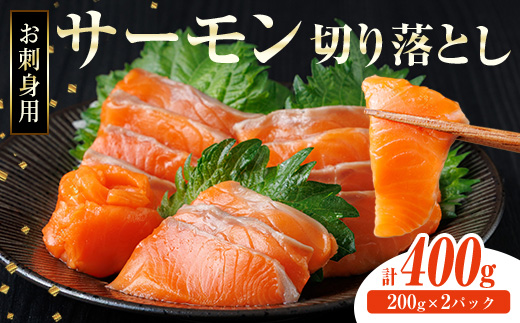 お刺身用 サーモン切り落とし (計400g) 鮭 小分け 真空 パック 冷凍 刺身 シャケ サケ 魚 魚介 漬け丼 海鮮丼 【AW-115】【丸正水産】