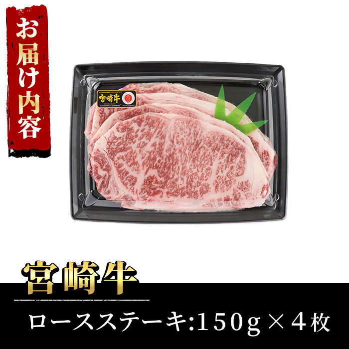 宮崎牛ロースステーキ(計600g・150g×4枚)A4 A5 牛肉 精肉 お肉 お取り寄せ 黒毛和牛 ブランド和牛 冷凍  焼肉 国産 BBQ  焼肉 バーベキュー【P-19】【南日本フレッシュフード株式会社(日本ハムマーケティング株式会社)】
