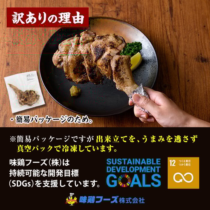 ＜訳あり・簡易包装＞国産骨付きもも丸ごと炭火焼きセット(5本)鶏肉 鳥肉 とりにく 骨付き肉 おつまみ おかず 惣菜 弁当 BBQ キャンプ【V-51】【味鶏フーズ】