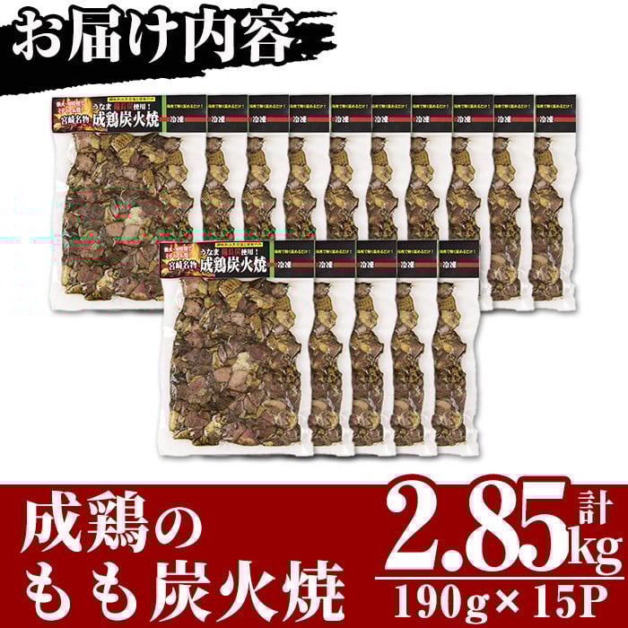 国産成鶏のもも炭火焼(計2.85kg・190g×15P) 地鶏 鶏肉 鶏もも肉 おかず おつまみ 小分け 簡単調理 冷凍【MS-2】【マルエス】