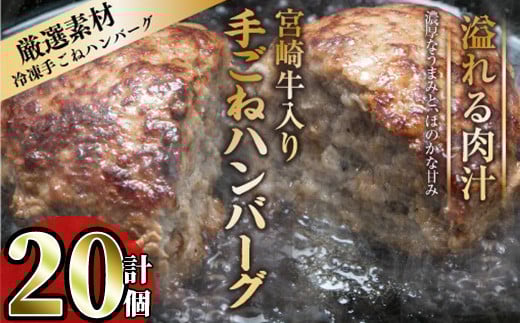 宮崎牛入りハンバーグ(140g×20個) 簡単調理 焼くだけ 和牛 宮崎牛 黒毛和牛 お肉 牛肉 豚肉 冷凍 個包装 国産 おかず 惣菜 小分け 手ごね 【AW-45】【丸正水産】