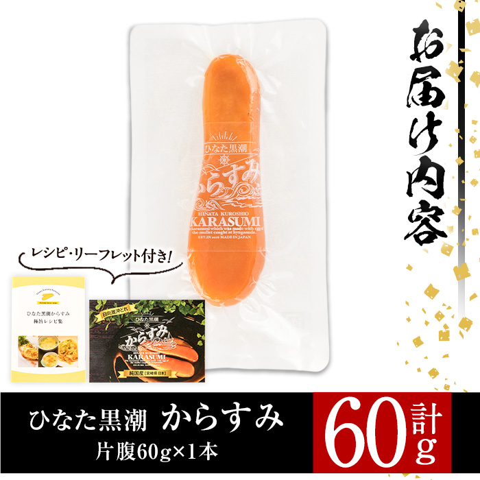 ひなた黒潮 からすみ 片腹 ブロック(60g) ボラ 魚卵 珍味 おつまみ 日向灘 国産 宮崎県 門川町 【B-21】【合同会社 SA・Te黒潮】