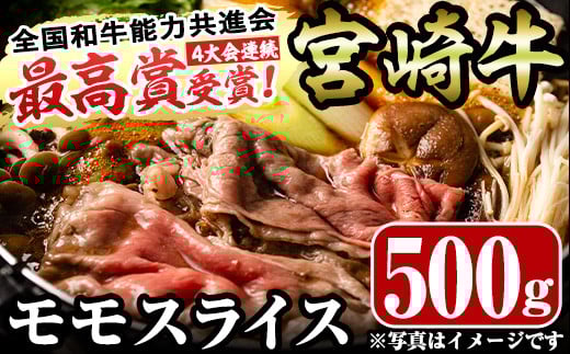 宮崎牛モモスライス(500g)お肉 牛肉 黒毛和牛 ブランド和牛 冷凍 国産 すき焼き しゃぶしゃぶ【R-32】【ミヤチク】