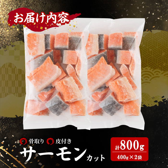 骨取り サーモン カット(計800g・400g×2袋) 皮付き 鮭 ダイスカット 小分け 骨とり 骨なし 骨取り済 カット済 簡単 魚 冷凍 お弁当 おかず 【AW-74】【丸正水産】