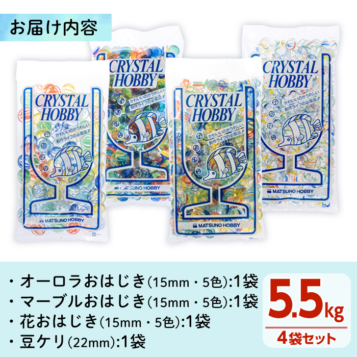 門川町産おはじき詰め合わせ(合計5.5kg・4種)ガラス製品 おもちゃ 玩具 インテリア セット 詰合せ【AQ-2】【松野工業】