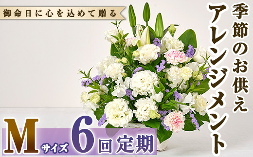 ＜定期便・6回(連続)＞季節のお供え用アレンジメント(生花：Mサイズ)生花 お花 花束 フラワー 植物 お供え 供花 仏花 命日 仏事 法事 贈り物【FM-24】【フラワーショップまつだ】