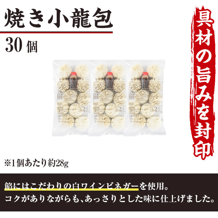 台湾焼小龍包(30個)ショウロンポウ 専門店 惣菜 点心 飲茶 おかず 冷凍 宮崎県 門川町【F-29】【口福餃子専門店】