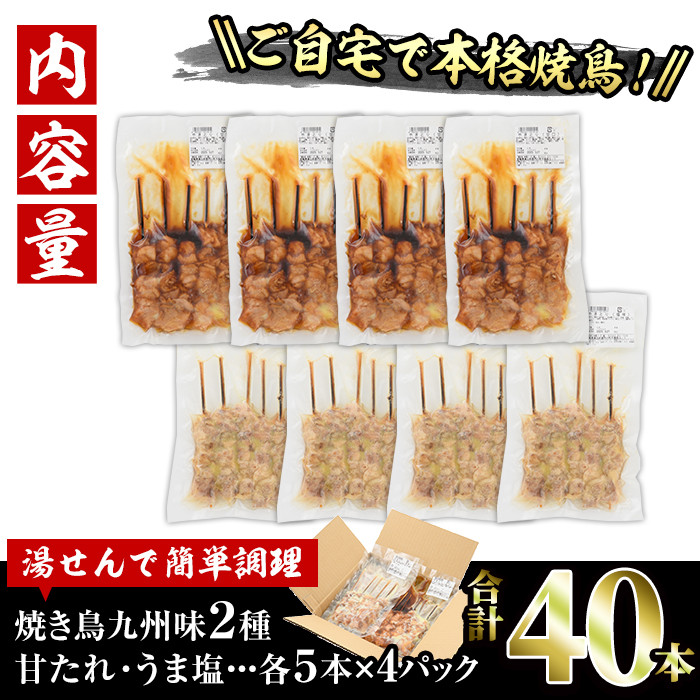 国産 焼き鳥 甘たれ もも皮串・うま塩もも串 セット(合計40本・20本×2種)鶏肉 もも肉 焼鳥 小分け 便利 冷凍 バーベキュー 惣菜 おかず おつまみ 柚子胡椒付き【V-33】【味鶏フーズ】