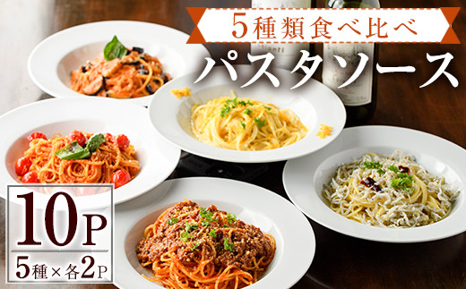 5種類のパスタソース食べ比べセット(合計1.3kg・130g×10P) スパゲッティ オイルソース クリームソース おかず レトルト 詰め合わせ トマトソース ちりめん ボローニャ からすみ トマトクリーム 簡単調理 【AC-14】【イタリア料理 Bliss】