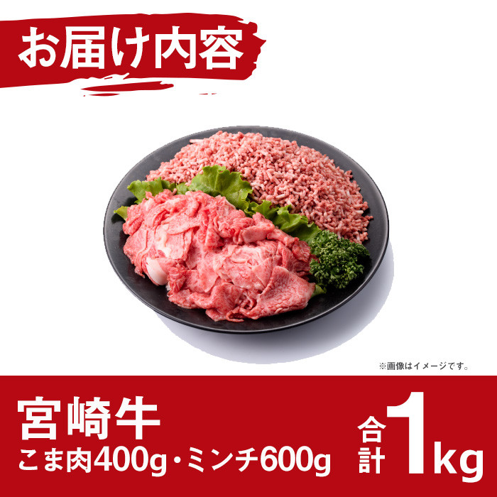 宮崎牛 こま肉 ミンチ セット(計1kg・こま肉400g、ミンチ600g)牛肉 お肉 こま切れ ひき肉 黒毛和牛 ブランド和牛 詰め合わせ 詰合せ 国産 冷凍【MF-9】【エムファーム】