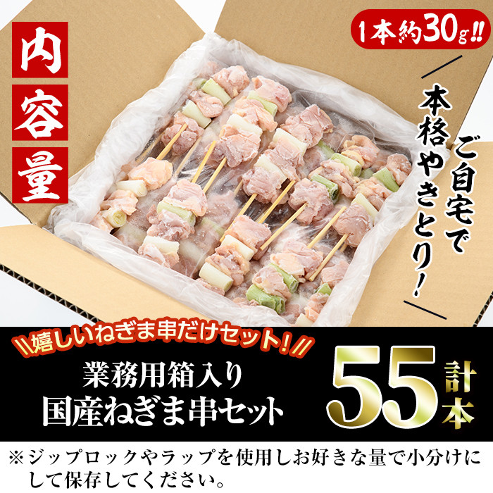 ＜訳あり・業務用＞国産ねぎま串セット(55本)焼鳥 やきとり 鳥もも とりもも ももねぎ グルメ お惣菜 おつまみ 冷凍 宮崎県 門川町【V-41】【味鶏フーズ 株式会社】