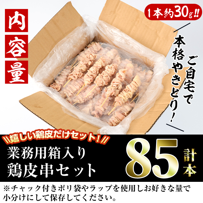 ＜訳あり・業務用＞業務用箱入り国産鶏皮セット(85本)焼鳥 やきとり 鳥皮 とりかわ とり皮 グルメ お惣菜 おつまみ 冷凍 宮崎県【味鶏フーズ 株式会社】【V-45】