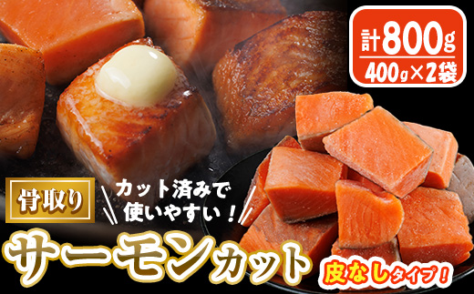 骨取り 皮なし サーモン カット(計800g・400g×2袋) 鮭 ダイスカット 小分け 骨とり 骨なし 骨取り済 カット済 簡単 魚 冷凍 お弁当 おかず 【AW-78】【丸正水産】