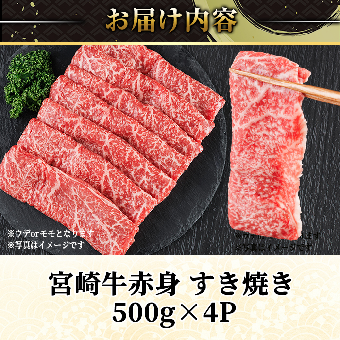 宮崎牛 赤身カット すき焼き (計2kg・500g×4) すき焼き お肉 牛肉 黒毛和牛 宮崎牛 ブランド和牛 冷凍 国産 モモ ウデ 宮崎県産【YM-29】【YAMATO株式会社】