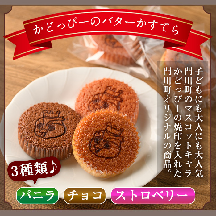 かどっぴーのバターかすてら3種セット(合計15個・バニラ、チョコ、ストロベリー各5個)バターカステラ 食べ比べ お茶請け お茶菓子 手土産 おやつ スイーツ 洋菓子 お菓子 焼菓子 贈答用 ギフト 個包装 ゆるキャラ 宮崎県 門川町【H-1】【松月堂】