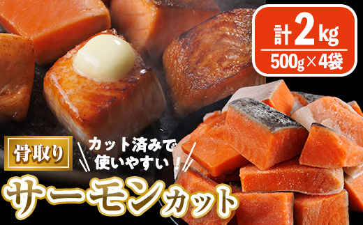 骨取り サーモン カット(計2kg・500g×4袋) 皮付き 鮭 ダイスカット 小分け 骨とり 骨なし 骨取り済 カット済 簡単 魚 冷凍 お弁当 おかず 【AW-76】【丸正水産】