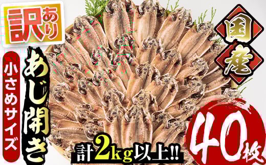 ＜訳あり＞国産あじ開き(40枚・計2kg以上)干物 鯵 セット 魚 魚介類 簡単 調理 冷凍【E-19】【水永水産】