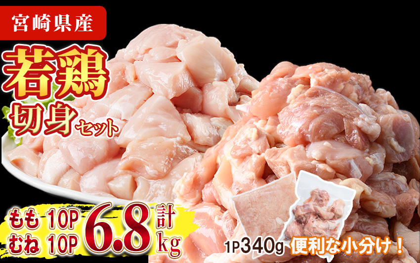 鶏肉 もも・むねセット 小分け(計6.8kg・もも340g×10P、むね340g×10P)お肉 鳥肉 とり肉 カット済 国産 宮崎県産 唐揚げ から揚げ 冷凍 便利 【NK-12】【株式会社南九フーズ】