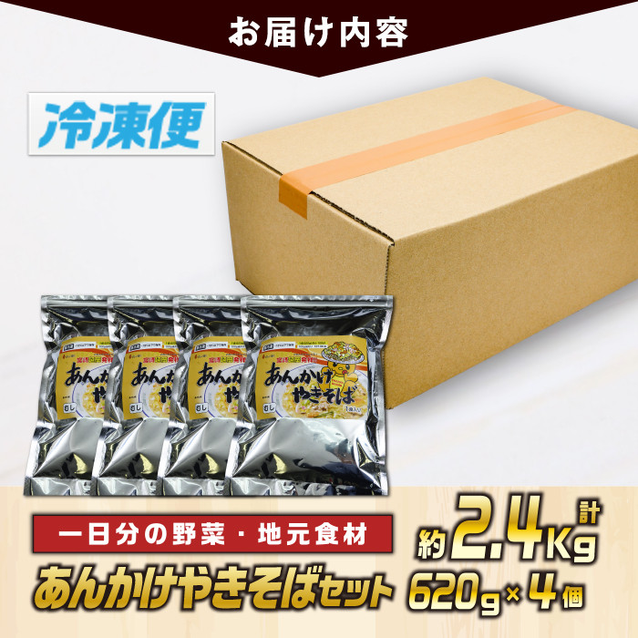 あんかけやきそばセット(計約2.4kg・620g×4個)麺 焼きそば 野菜 冷凍 小分け 国産 おかず 惣菜 簡単調理【TG-4】【サンクスギビング】
