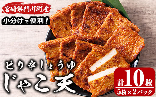 ピリ辛しょうゆ じゃこ天 (計10枚・5枚入×2パック)  国産 九州産 宮崎県産 門川町産 すりみ さつまあげ おつまみ おかず 弁当 惣菜 おでん 鍋 魚 魚介 小分け 【KI-28】【イチマル食品加工】