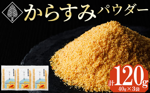 宮崎県産 手作り本からすみパウダー 計120g(40g×3袋) カラスミ 魚卵 珍味 つまみ 唐墨 珍味 酒の肴 ボラ ぼら トッピング 宮崎県 門川町 【AW-113】【丸正水産】