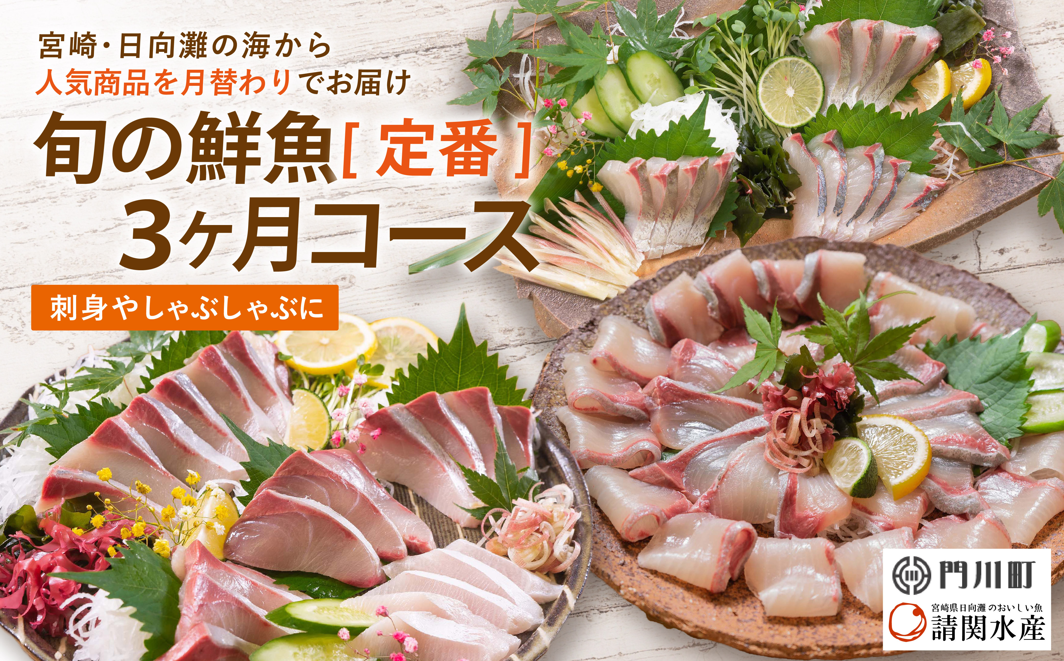 【北海道・離島配送不可】＜定期便・全3回(連続)＞旬の鮮魚(3ヶ月コース)お刺身 お刺し身 魚介 海鮮 ブリ ぶり 鰤 シマアジ カンパチ シマアジ 真空パック お楽しみ【UZ-01】【請関水産】