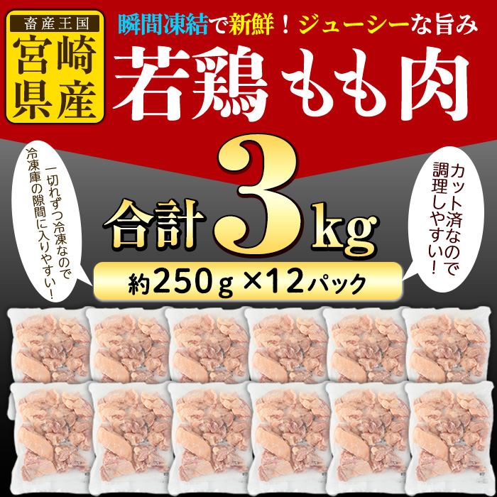 鶏肉 もも肉 小分け 個別凍結(計3kg・250g×12P)お肉 鳥肉 とり肉 切身 カット済 個別凍結 IQFカット 国産 宮崎県産 唐揚げ から揚げ からあげ 冷凍 便利【NK-02】【株式会社南九フーズ】