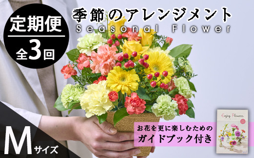 ＜定期便・3回(連続)＞季節のお楽しみフラワーアレンジメント(生花：Mサイズ)花 花束 フラワー ギフト 贈り物 インテリア【FM-28】【フラワーショップまつだ】