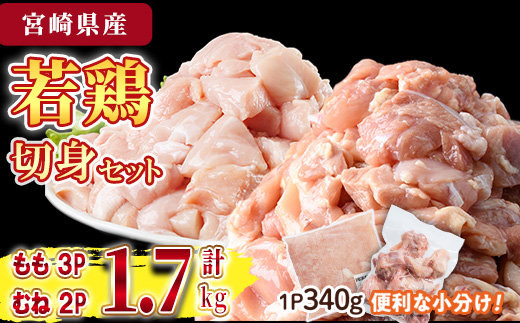 鶏肉 もも・むねセット 小分け(計1.7kg・もも340g×3P、むね340g×2P)お肉 鳥肉 とり肉 カット済 国産 宮崎県産 唐揚げ から揚げ 冷凍 便利【NK-10】【株式会社南九フーズ】
