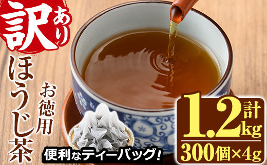 ＜訳あり・簡易包装＞ほうじ茶三角ティーバッグ (計1.2kg・4g×100P×3袋)お茶 茶葉 飲み比べ 常温 保存 便利【AA-21】【鹿島園本舗】