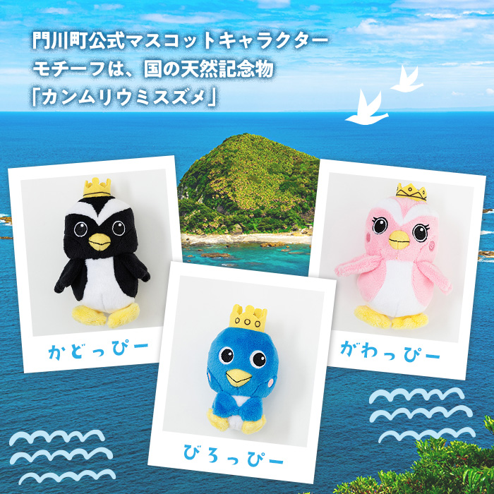 かどっぴーファミリーぬいぐるみストラップセット(かどっぴー、びろっぴー、がわっぴー×各1個) マスコット ゆるキャラ カンムリウミスズメ おもちゃ 宮崎県 門川町 【AI-8】【門川町地域振興課】