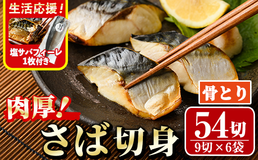 生活応援 塩サバフィーレ1枚付き！骨取り 肉厚 さば切身(54切れ) 骨とり サバ切身 小分け 切り身 鯖 さば 塩サバ 塩鯖 骨なし 骨取り済 カット済 塩焼き 簡単 フライ 魚 海鮮 冷凍 お弁当 おかず 【AW-72】【丸正水産】