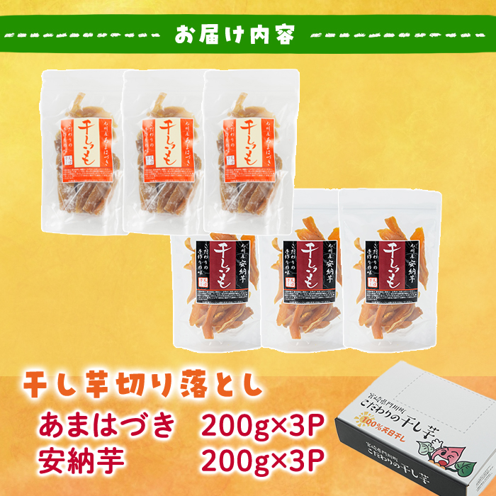 ＜先行予約受付中！2026年10月から順次発送予定＞＜訳あり＞干し芋切り落とし2種食べ比べセット(あまはづき・安納芋 合計1.2kg・200g×各3袋) サツマイモ あまはづき 安納芋 食べ比べ 小分け 便利 常温 保存 おやつ スイーツ 訳あり 切り落とし 【YO-19】【株式会社陽】