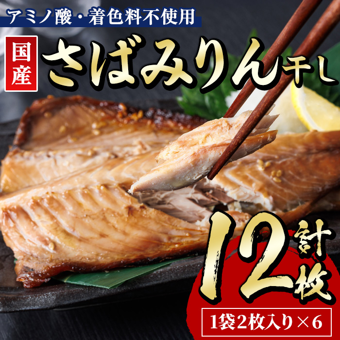 国産 さば みりん干し(計12枚・1袋2枚入り×6) 味醂 漬け魚 サバ 鯖 焼き魚 簡単 干物 ひもの 切り身 時短 おかず お弁当 国産 冷凍 宮崎県 門川町 【E-33】【水永水産】