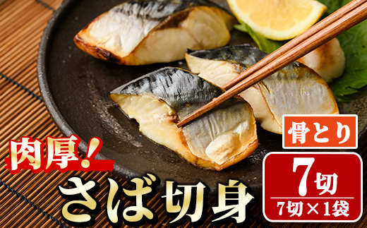 骨取り 肉厚 さば切身(7切れ) 骨とり サバ切身 小分け 切り身 鯖 さば 塩サバ 塩鯖 骨なし 骨取り済 カット済 塩焼き 簡単 フライ 魚 海鮮 冷凍 お弁当 おかず 【AW-46】【丸正水産】