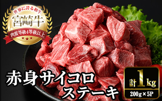 ＜2週間以内発送！＞宮崎牛 赤身 サイコロ ステーキ(計1kg・200g×5P) お肉 牛肉 黒毛和牛 宮崎牛 ブランド和牛 冷凍 国産 サイコロ 赤身 ステーキ 宮崎県産 【YM-08】【YAMATO株式会社】