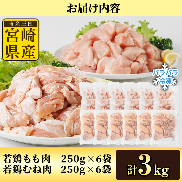 鶏肉 もも・むねセット 小分け 個別凍結(計3kg もも250g×6P むね250g×6P) とり肉 切身 カット済 IQFカット 国産 宮崎県産 冷凍 便利 【NK-16】【株式会社南九フーズ】