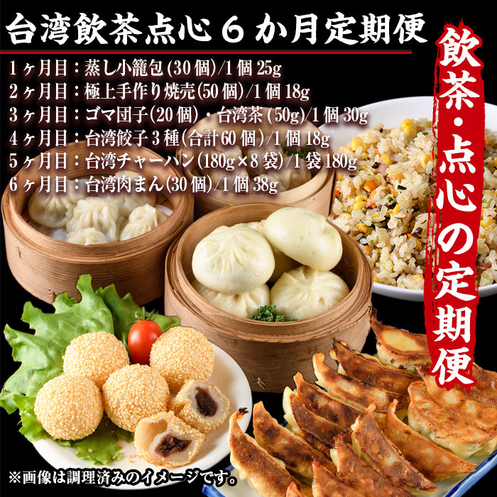 【定期便・全6回(連続)】台湾飲茶点心６か月定期便(小籠包、焼売、ごま団子、餃子3種、チャーハン、肉まん)ショウロンポウ シュウマイ ギョウザ 炒飯 ゴマ団子 専門店 惣菜 おかず おやつ スイーツ 冷凍【F-23】【口福餃子専門店】
