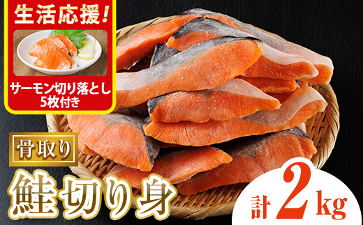 生活応援 サーモン切り落とし5枚付き！骨取り鮭切り身(2kg) 鮭 冷凍 シャケ サケ 魚 魚介 骨取り 子供【AW-109】【丸正水産】