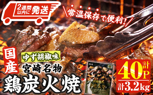 ＜2週間以内発送！＞ 宮崎名物 国産 鶏 炭火焼き ゆず胡椒味(計3.2kg・80g×40P) レンジアップ 小分け レトルト 柚子胡椒 惣菜 簡単調理 鶏肉 常温 常温保存 おつまみ おかず ご当地【AP-99】【株式会社 日向屋】