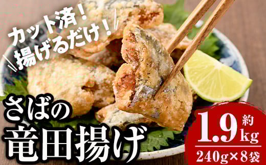 ＜訳あり＞ 揚げるだけ！ さば 竜田揚げ (計約1.92kg・約240g×8袋) 小分け 鯖 さば 骨とり 骨なし 骨取り済 カット済 簡単 フライ 魚 冷凍 お弁当 おかず 【AW-70】【丸正水産】
