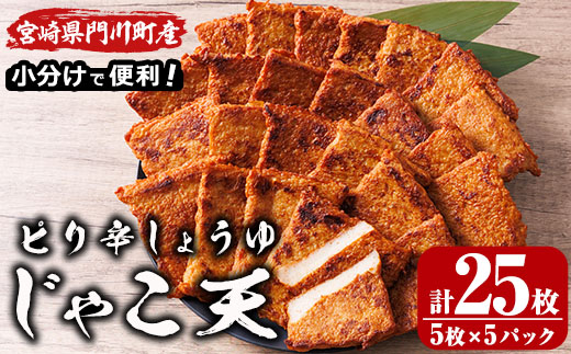 ピリ辛しょうゆ じゃこ天 計25枚(5枚入×5パック)  国産 九州産 宮崎県産 門川町産 すりみ さつまあげ おつまみ おかず 弁当 惣菜 おでん 鍋 魚 魚介 小分け 【KI-29】【イチマル食品加工】