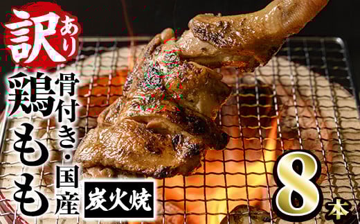 ＜訳あり・簡易包装＞国産骨付きもも丸ごと炭火焼きセット(8本)鶏肉 鳥肉 とりにく 骨付き肉 おつまみ おかず 惣菜 弁当 BBQ キャンプ【V-29】【味鶏フーズ】